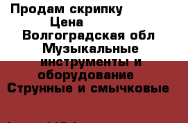 Продам скрипку brahner › Цена ­ 3 500 - Волгоградская обл. Музыкальные инструменты и оборудование » Струнные и смычковые   